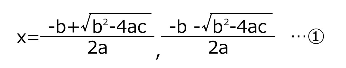 x={-b+√(b2-4ac)}/2a、{-b-√(b2-4ac)}/2a・・・①