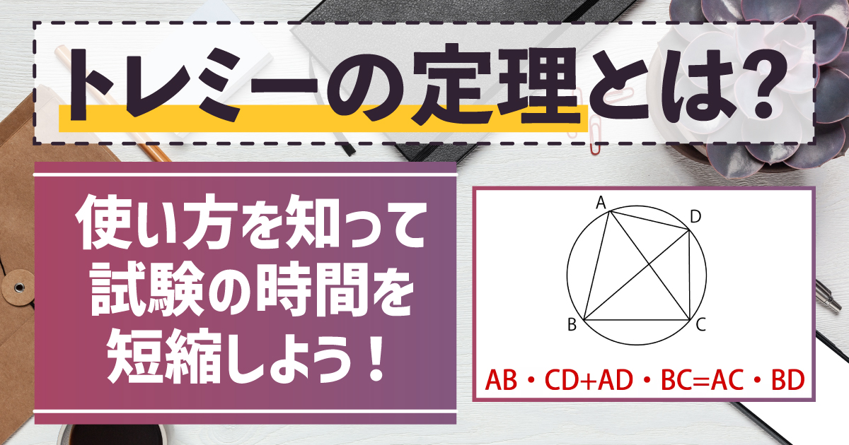 トレミーの定理