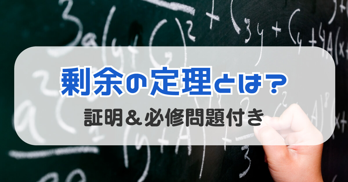 剰余の定理