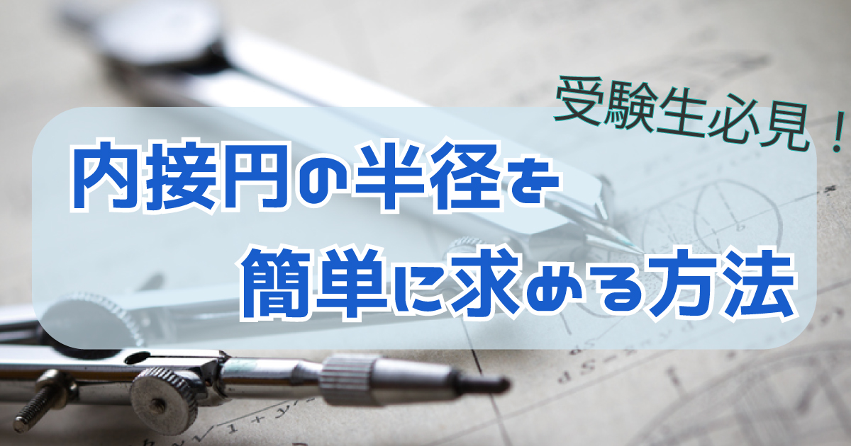 内接円の半径を求める方法のイメージ