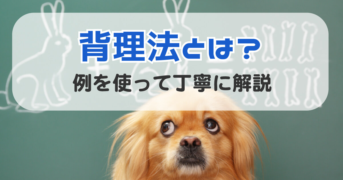 背理法とは