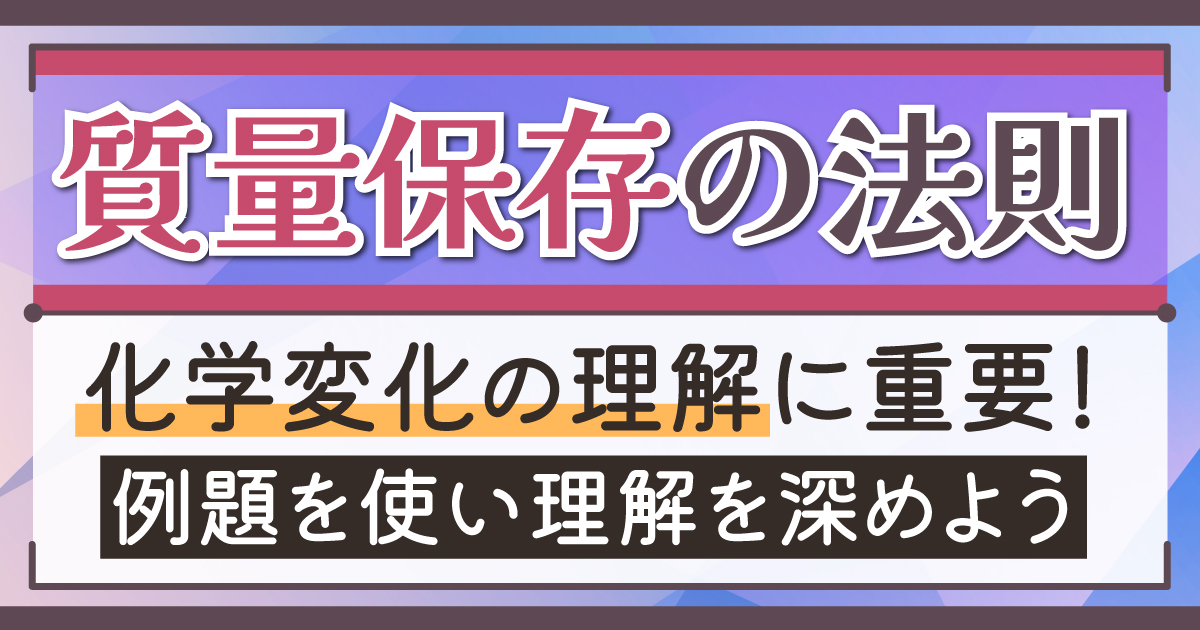 質量保存の法則