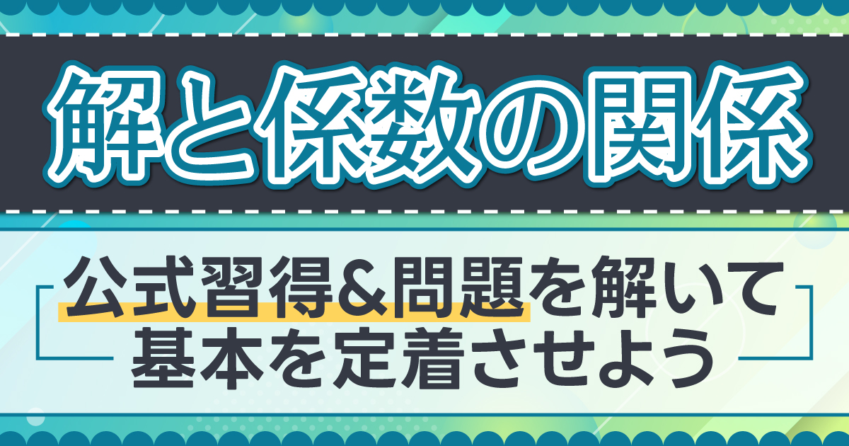 解と係数の関係