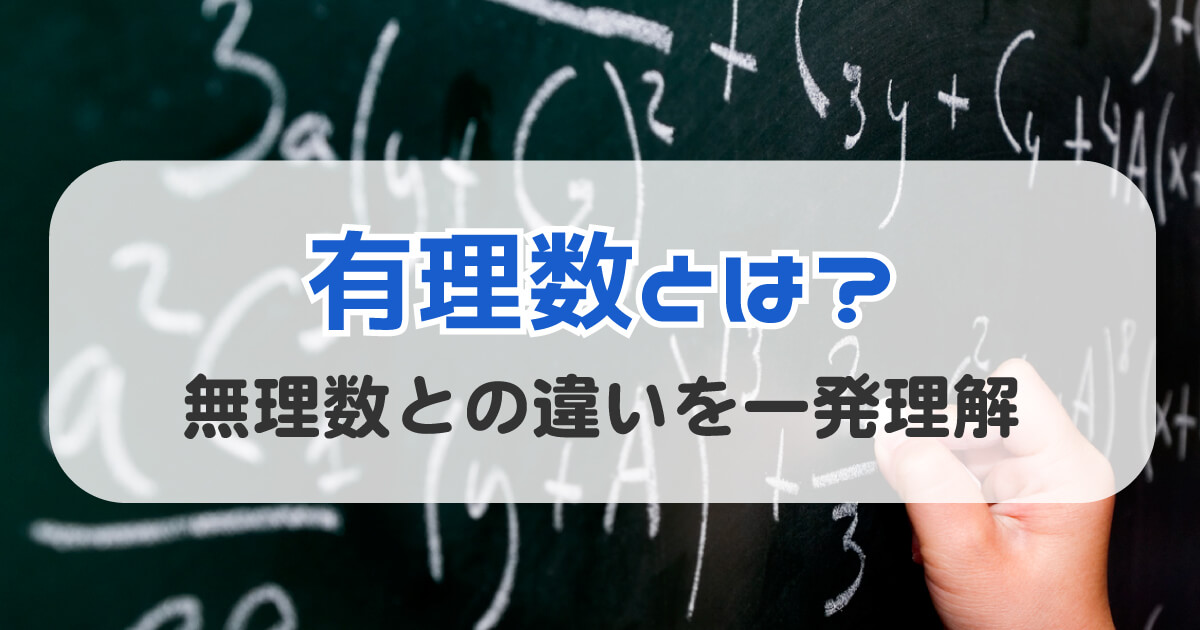 有理数とは