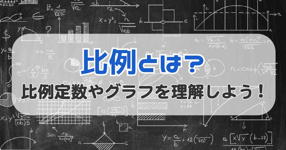 比例とは
