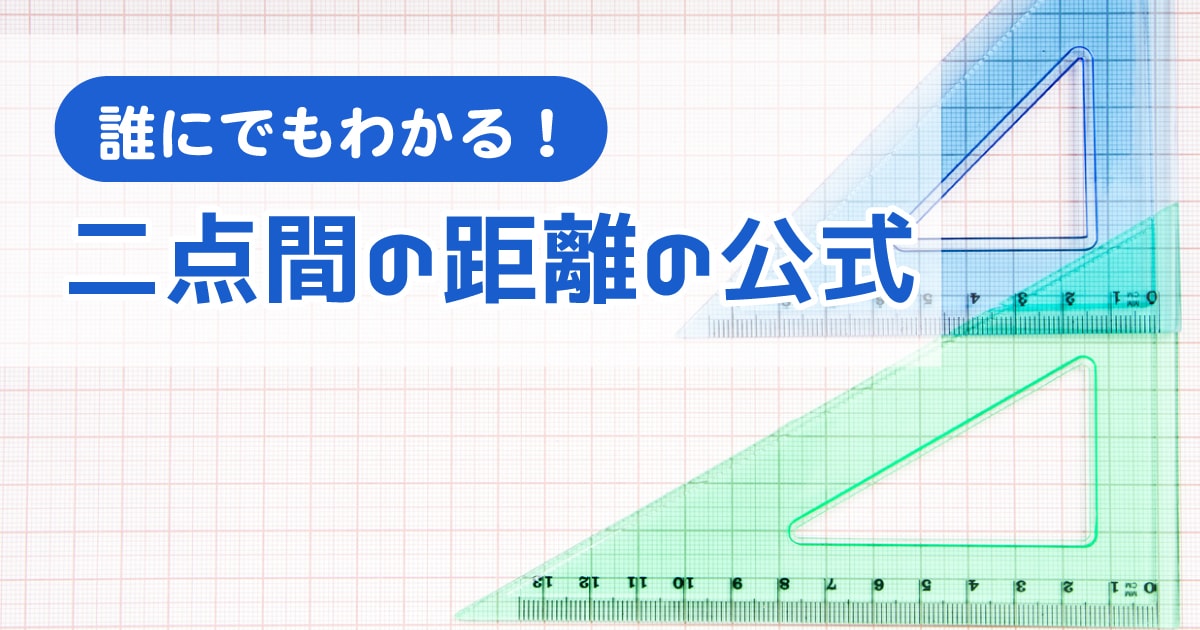 2点間の距離の公式が誰でも一目でわかる!3次元の場合もわかる!