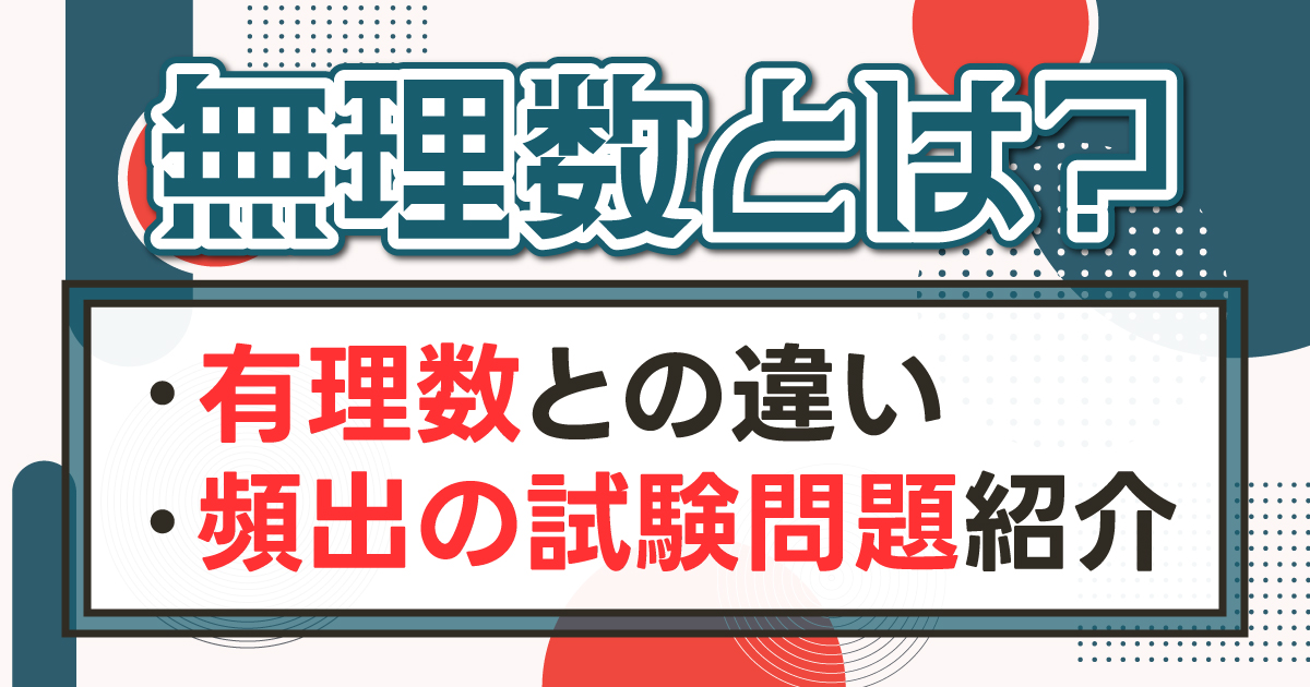 無理数とは
