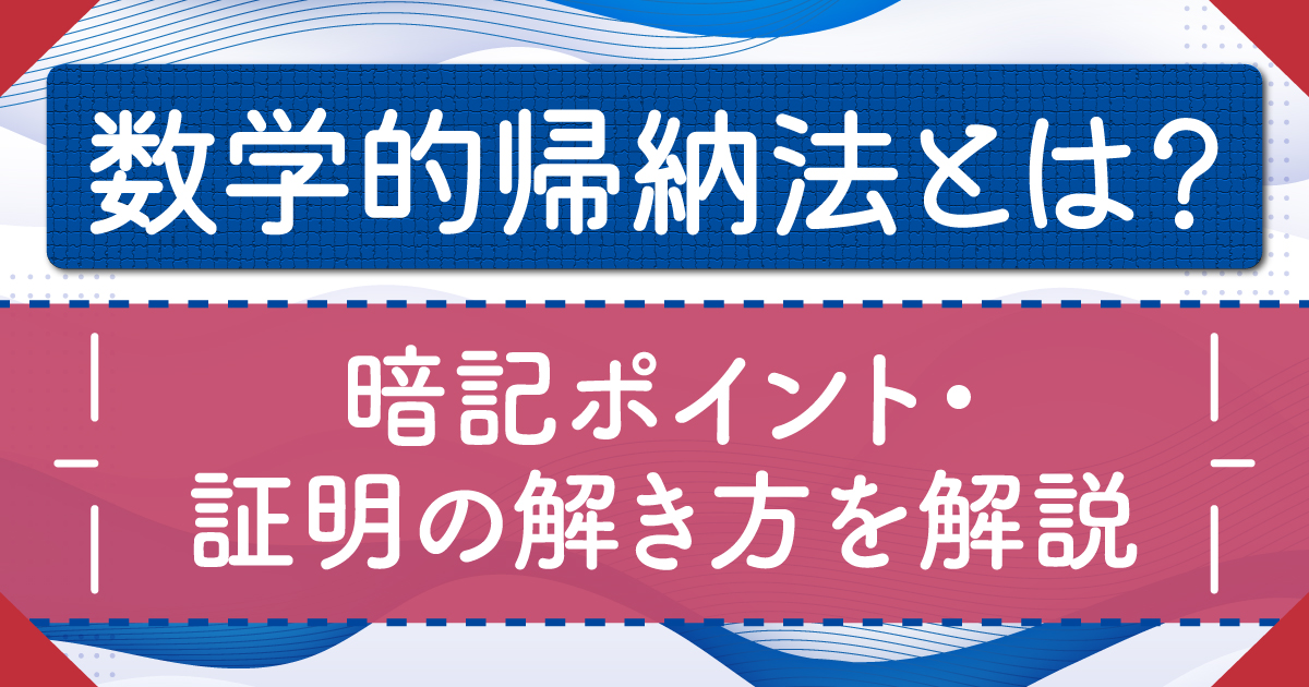 数学的帰納法