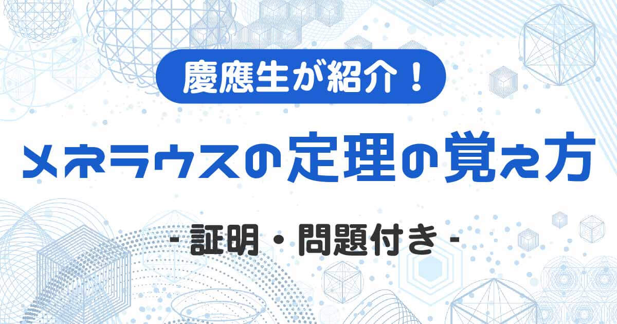 メネラウスの定理
