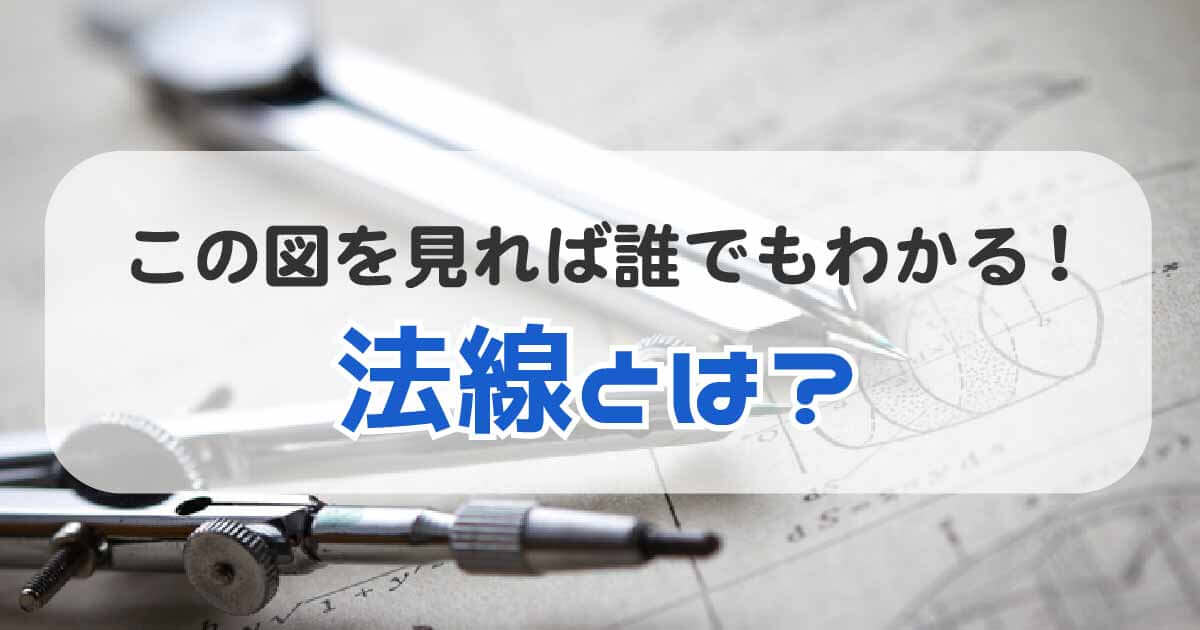 法線とは