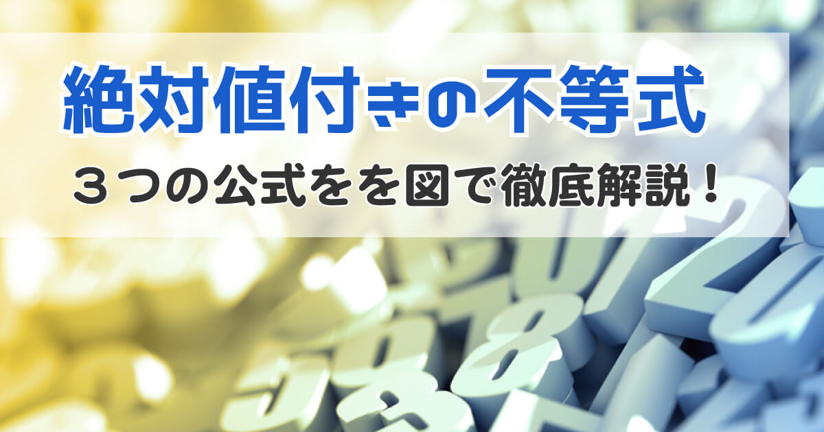 絶対値付き不等式