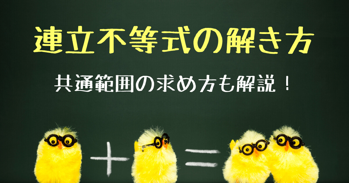 連立不等式