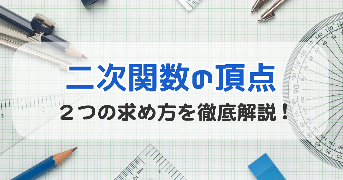 二次関数の頂点