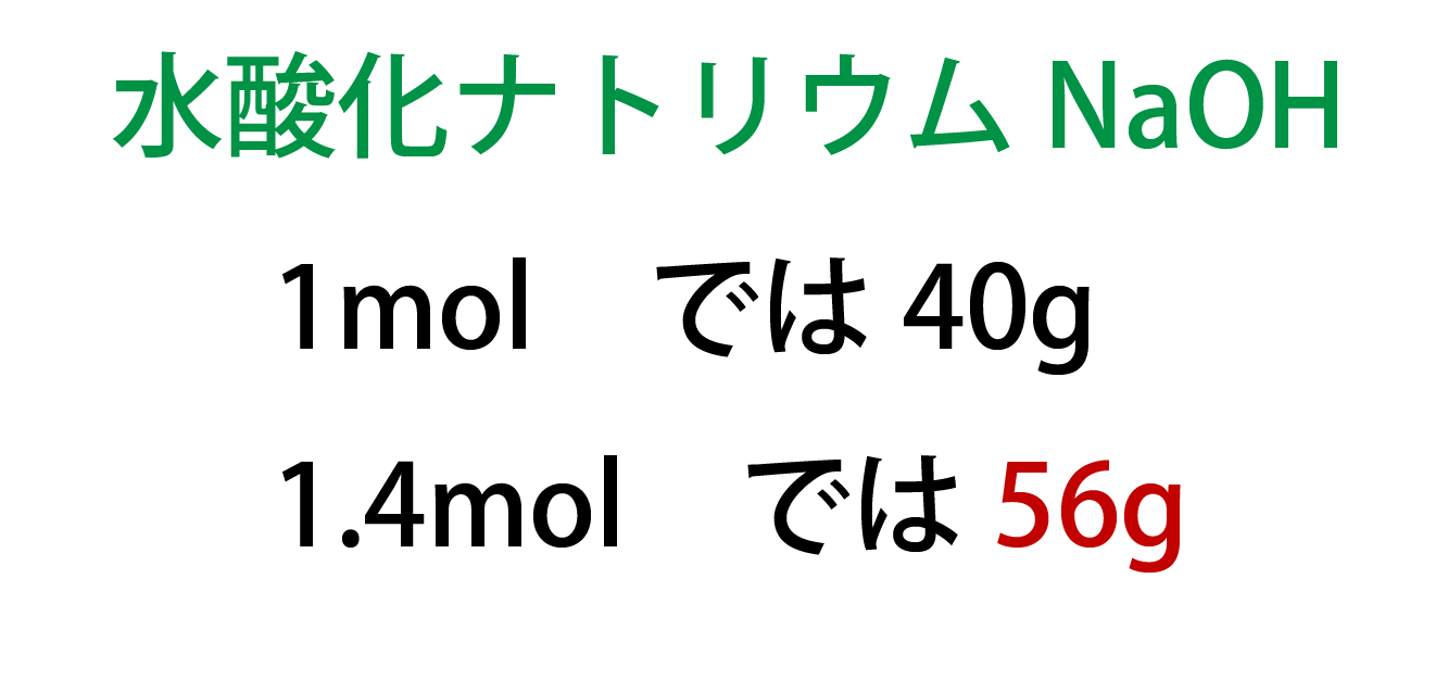 NaOH1.4mol