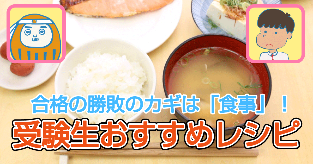 受験生おすすめレシピ