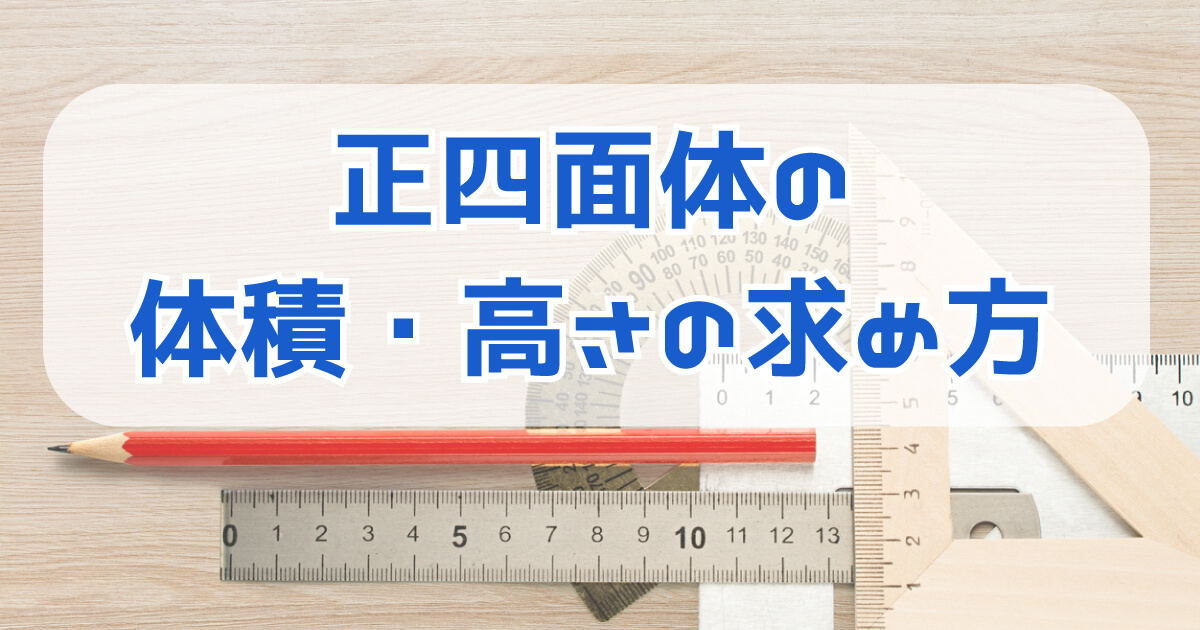 正四面体の体積