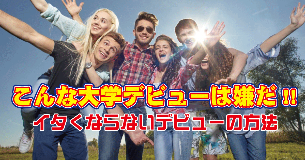 こんな大学デビューは嫌だ