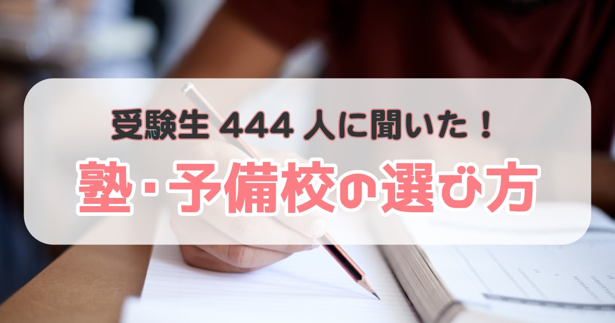 必見!塾予備校選びの基準は?ユーザー444人に聞いた結果を大公開!