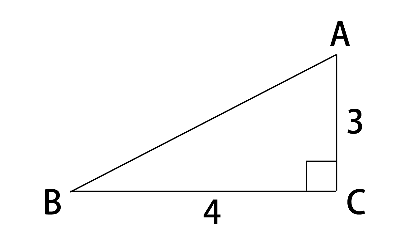 AC=3、BC=4の三角形