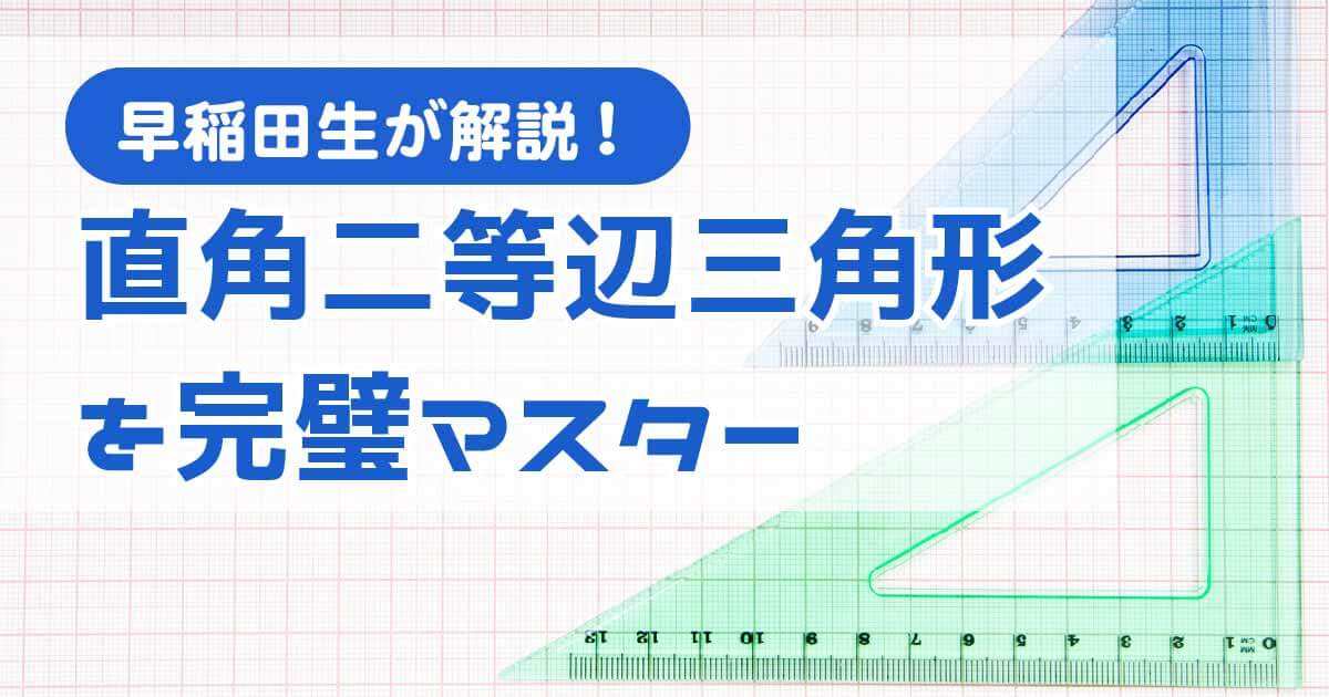 直角二等辺三角形を完璧マスター