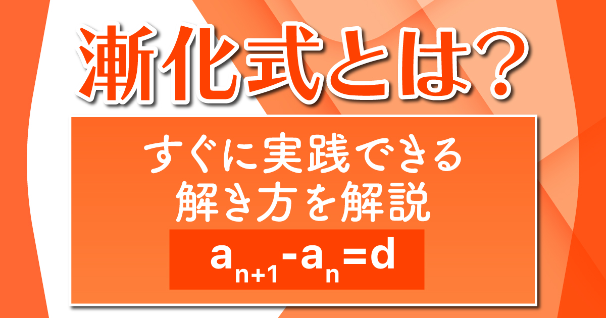 漸化式とは