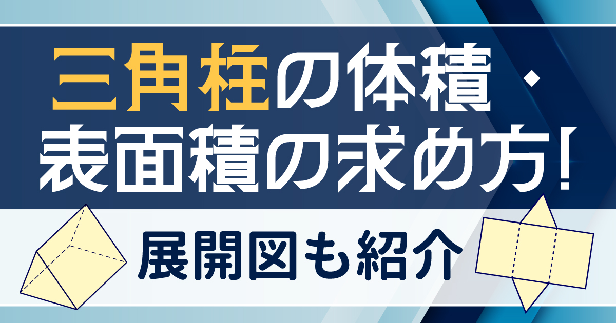 三角柱 体積 表面積