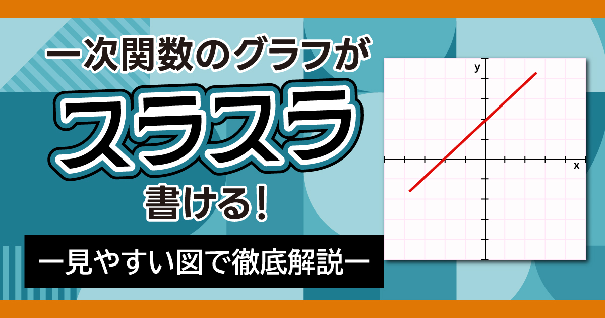 一次関数グラフ