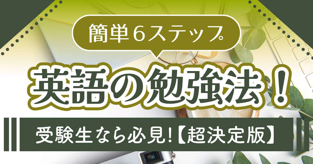 英語勉強法