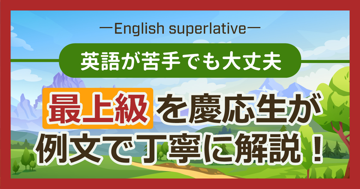 最上級