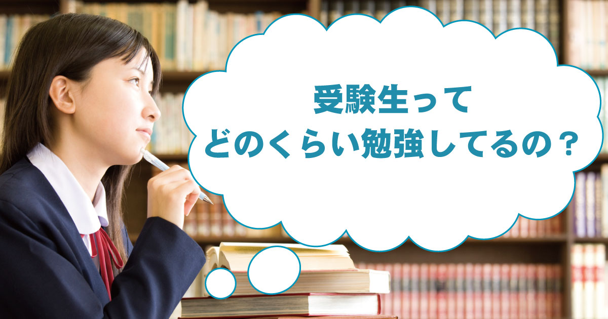 どのくらい勉強しているの?