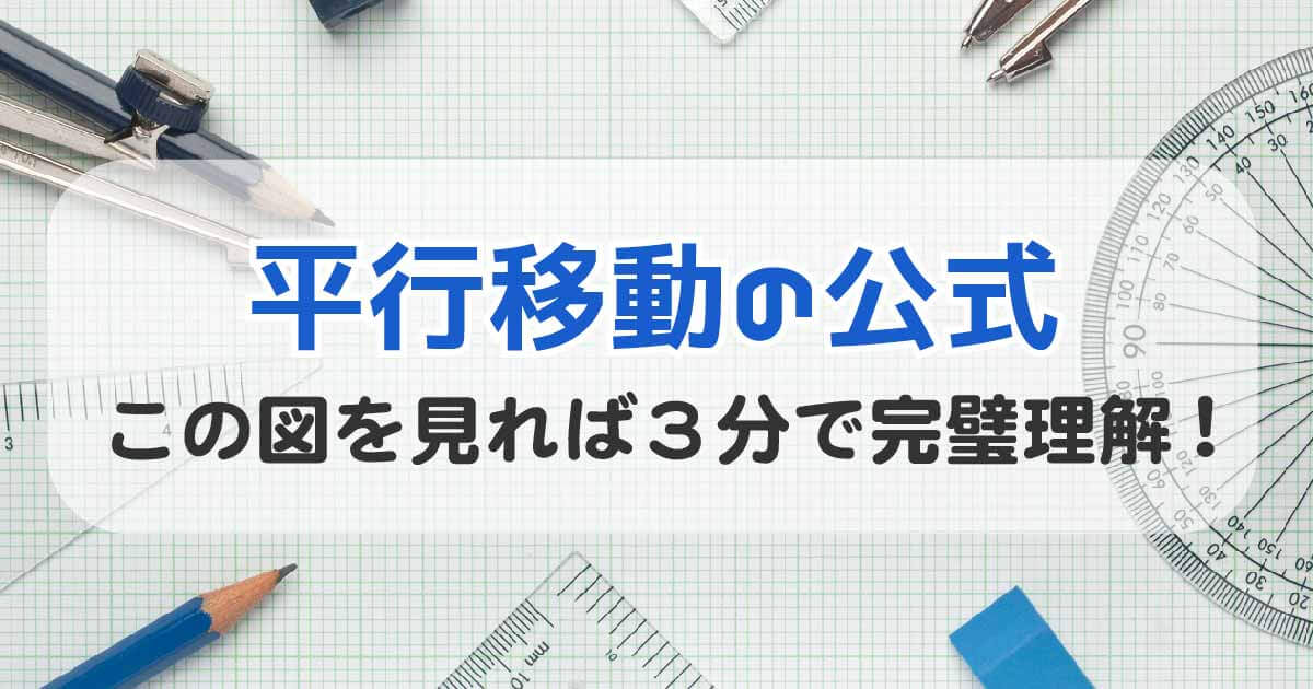 平行移動の公式のイメージ