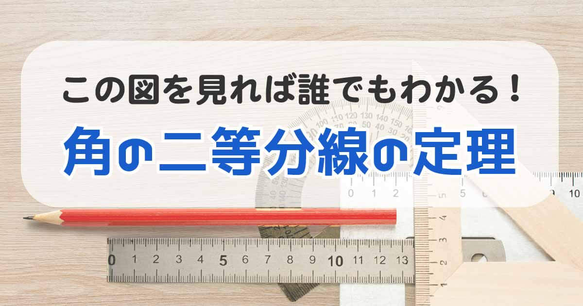 角の二等分線