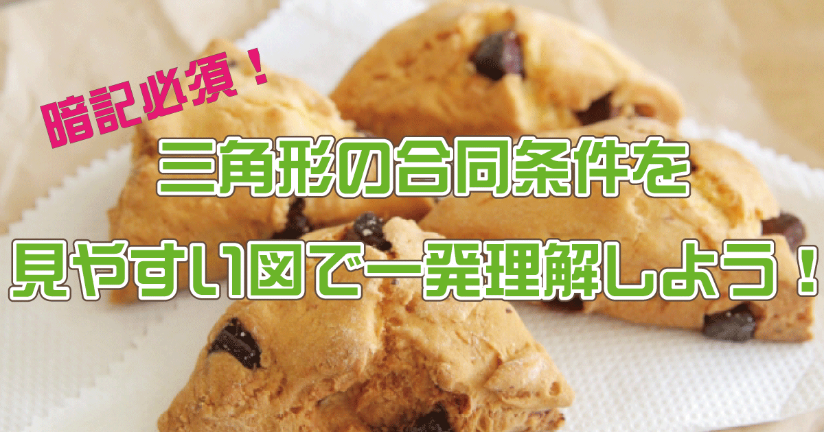 三角形の合同条件