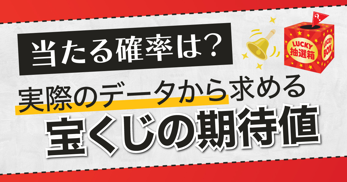 宝くじ 期待値