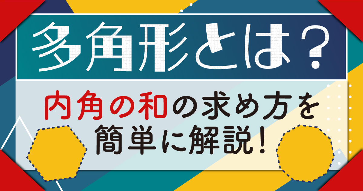 多角形