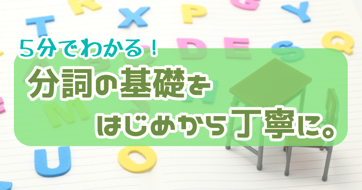 分詞のアイキャッチ