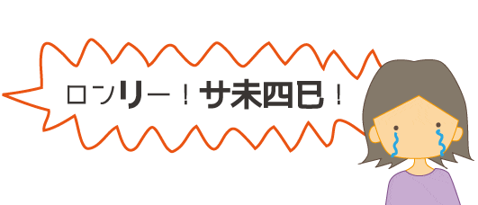 完了・存続の助動詞「り」の接続の覚え方はサ未四已