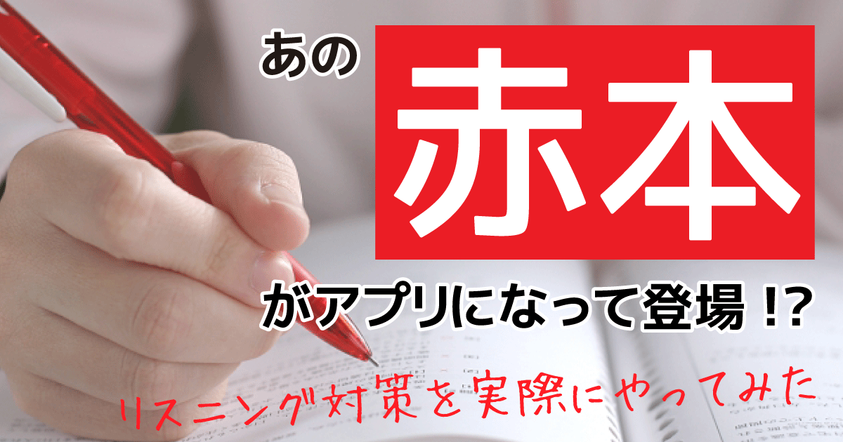 赤本アプリのリスニング対策を実際にやってみた