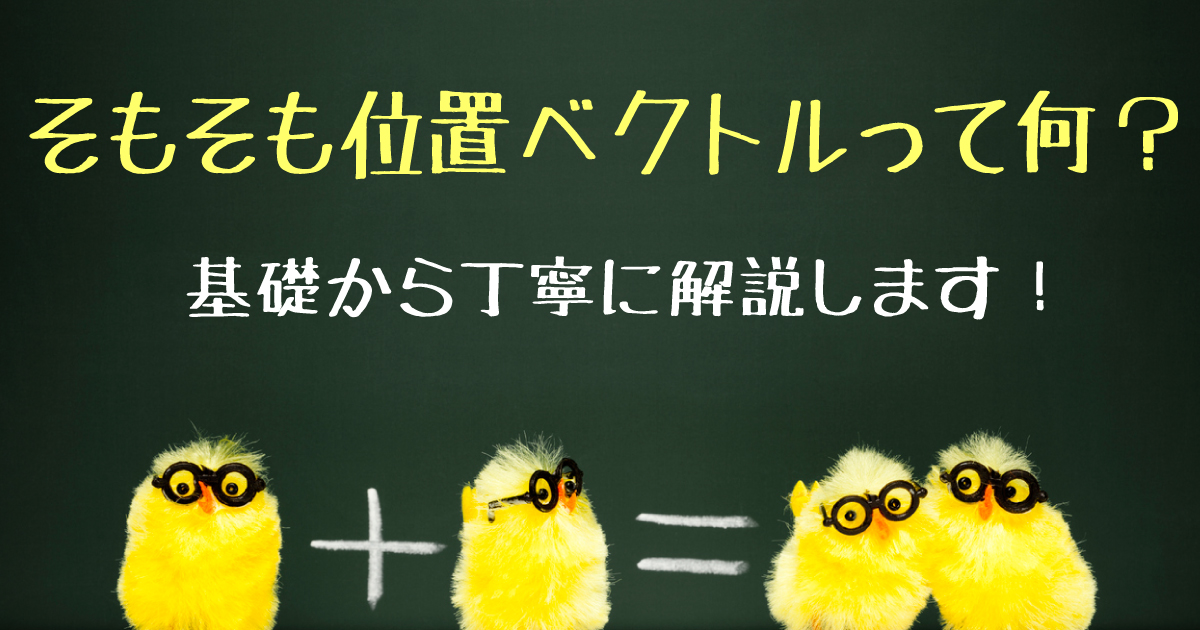 位置ベクトルタイトル