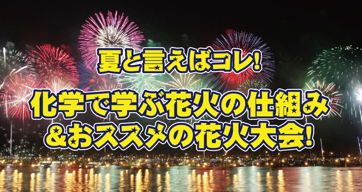 花火のしくみを高校の科学で解説