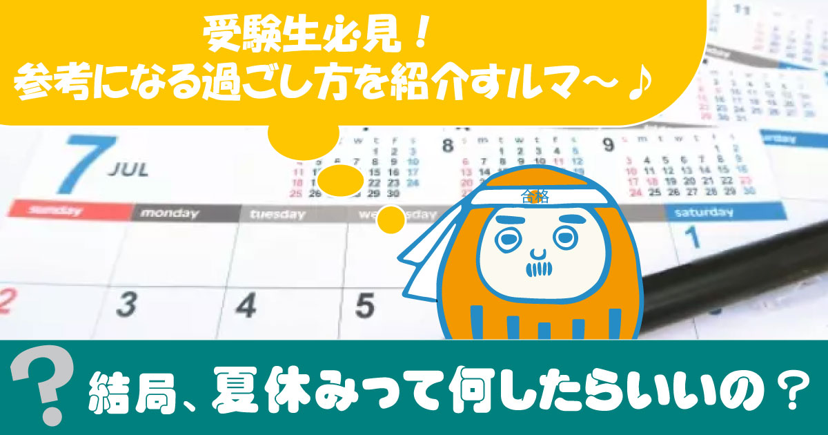 夏休みの過ごし方