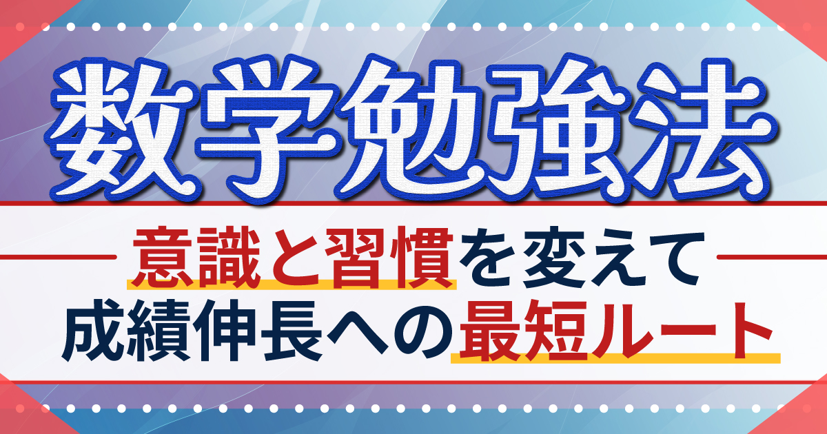 数学勉強法