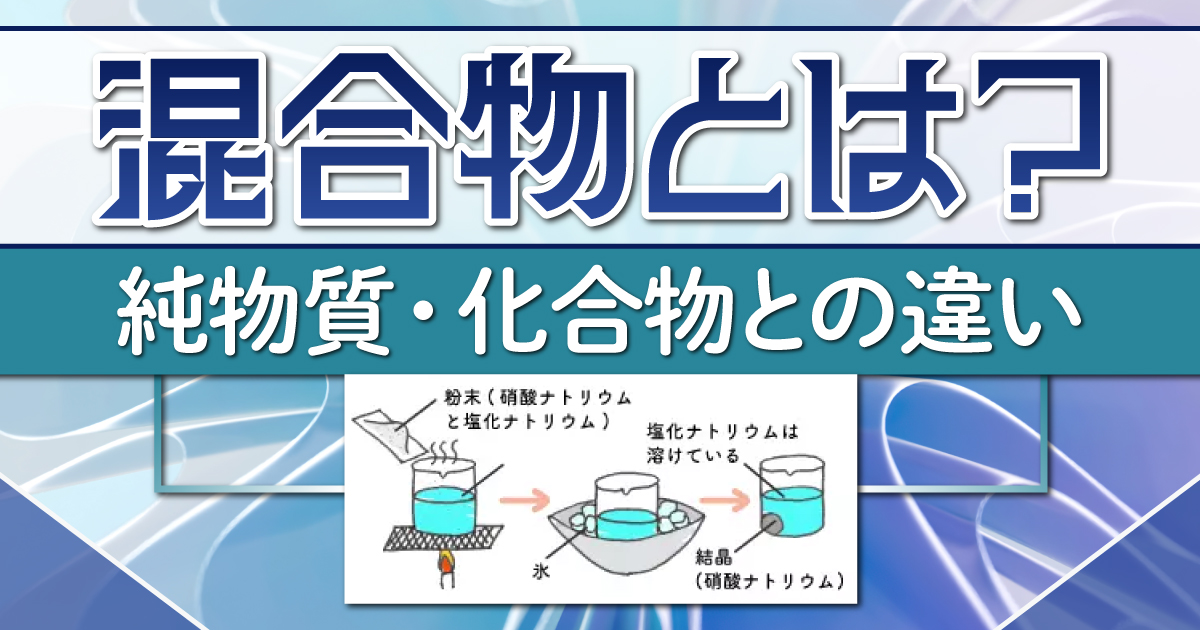 混合物とは?