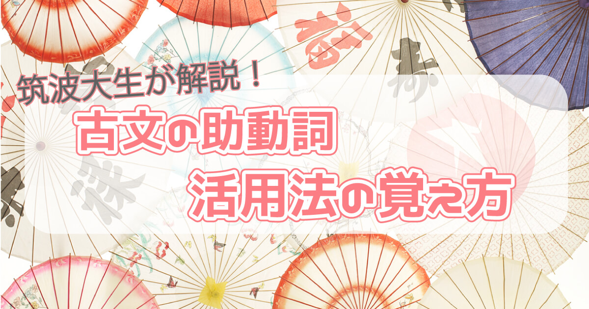 古文/古典の助動詞のアイキャッチ