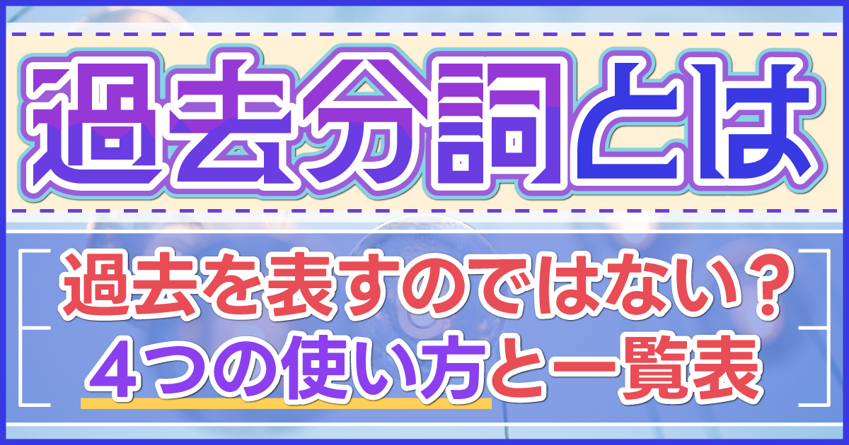 過去分詞とは