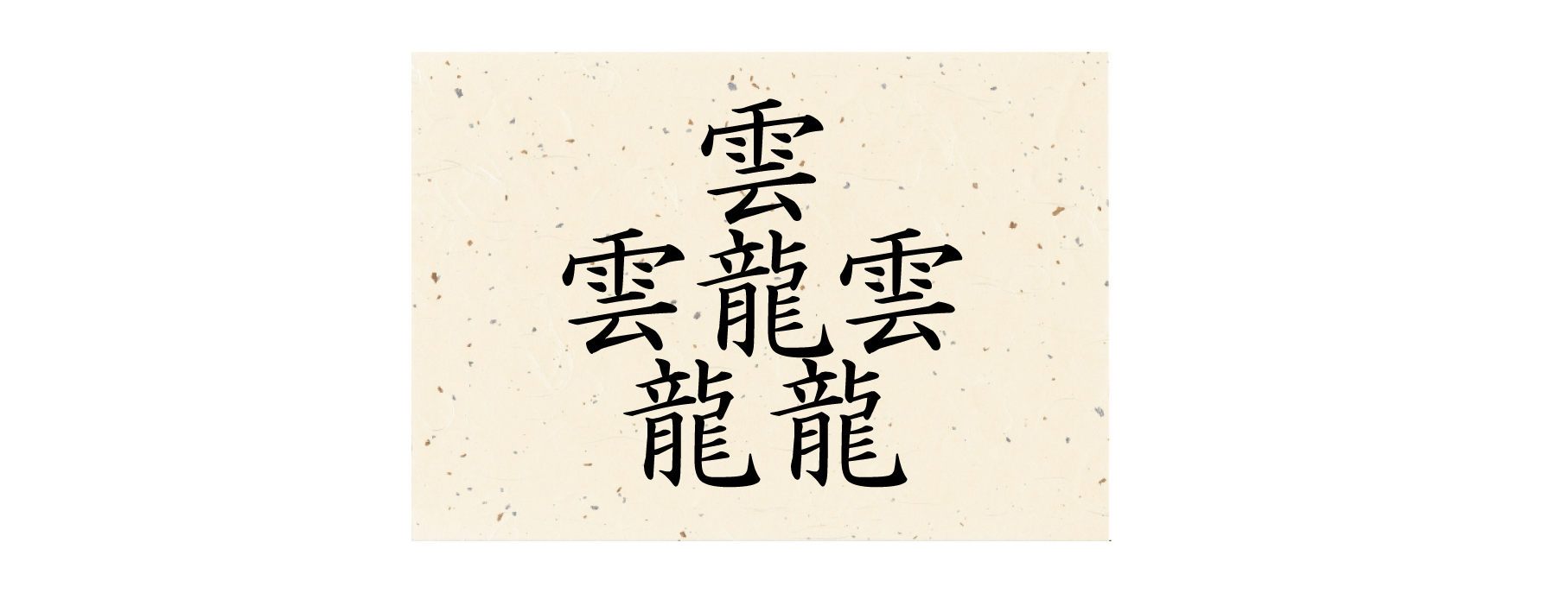 一番画数が多い漢字「たいと」