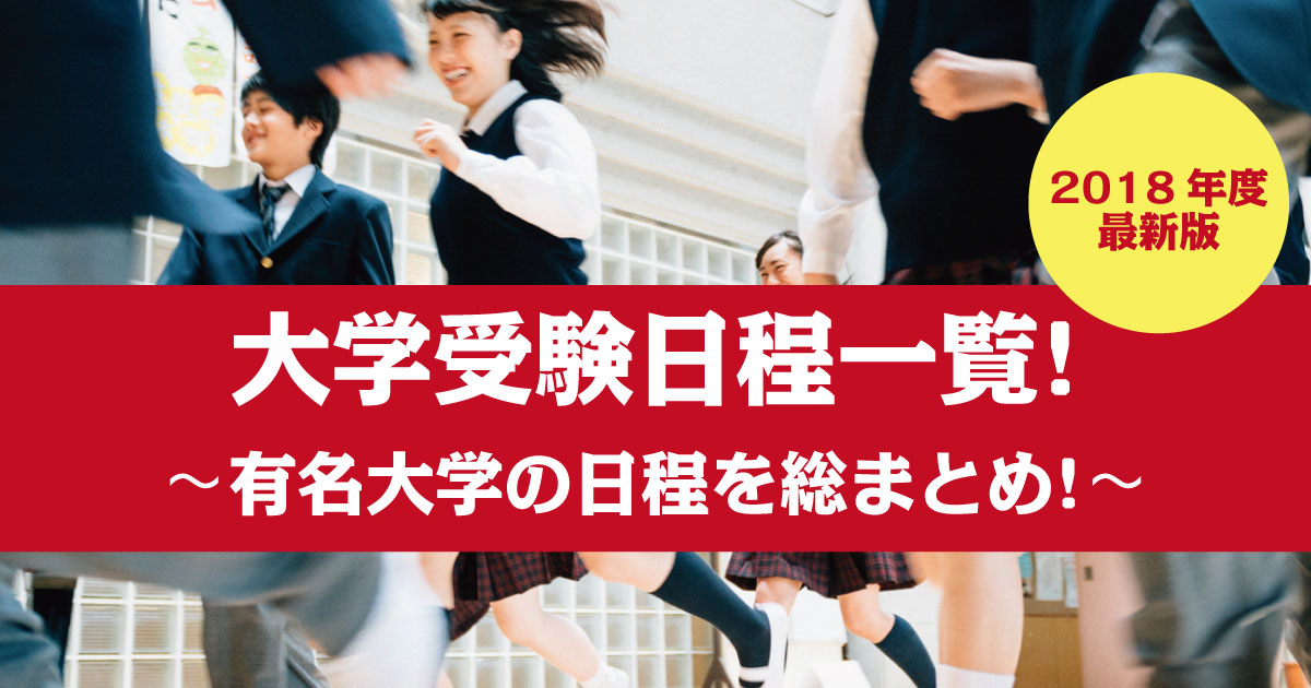 受験日程 アイキャッチ画像