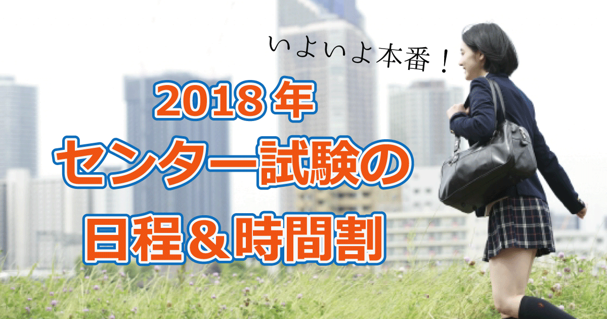 2018年(平成30年)大学受験センター試験日程