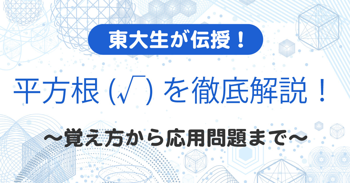 平方根アイキャッチ