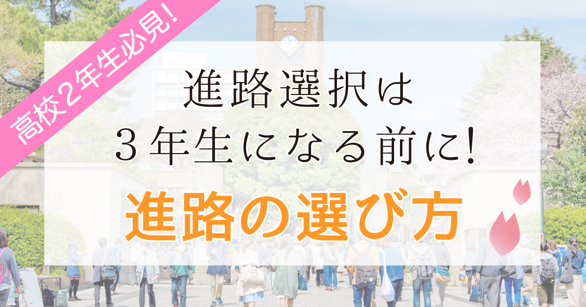 進路選択